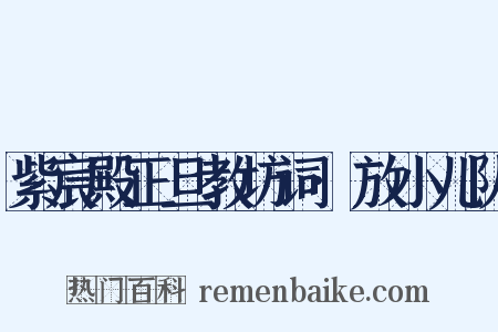 紫宸殿正旦教坊词·放小儿队是什么意思的图片